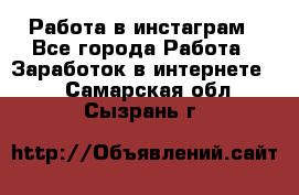 Работа в инстаграм - Все города Работа » Заработок в интернете   . Самарская обл.,Сызрань г.